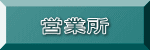 営業所
