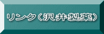 リンク(沢井製薬)